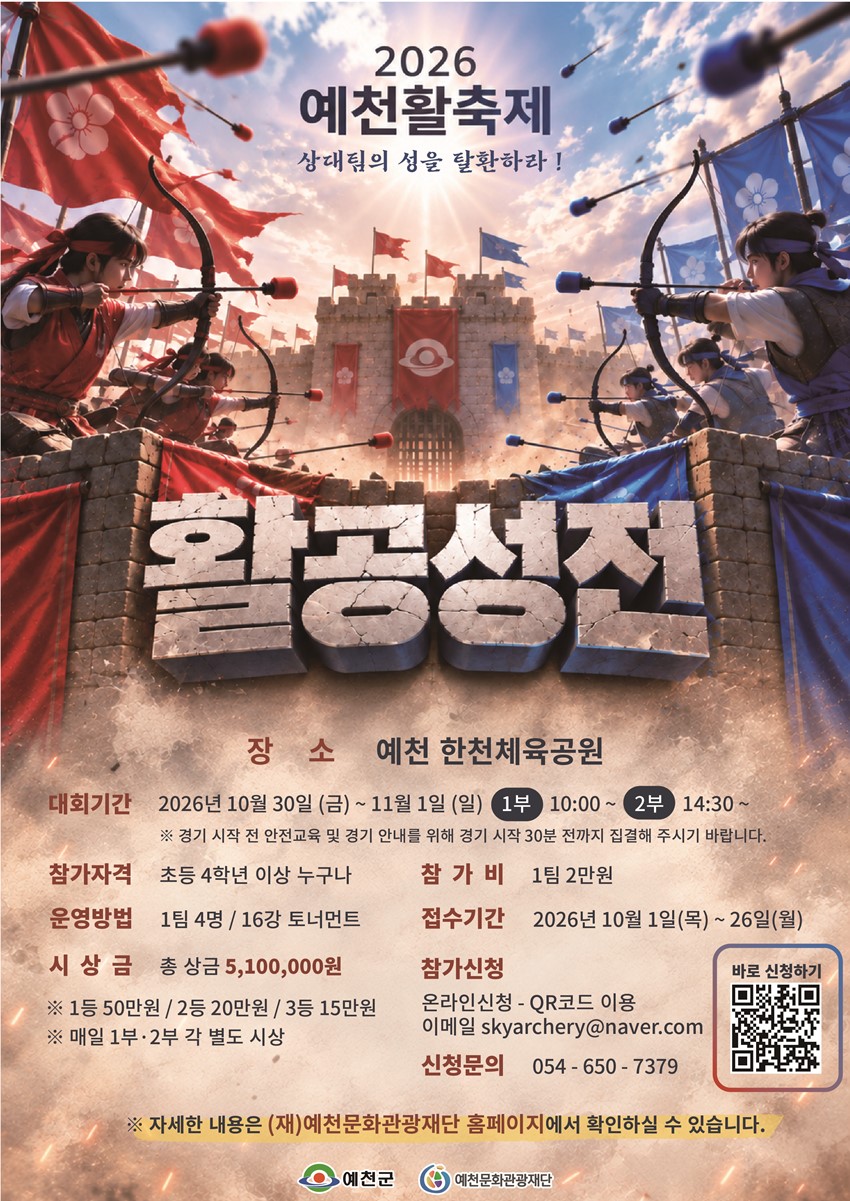 1.2026 예천 활축제 「활공성전」 참가팀 모집 안내!